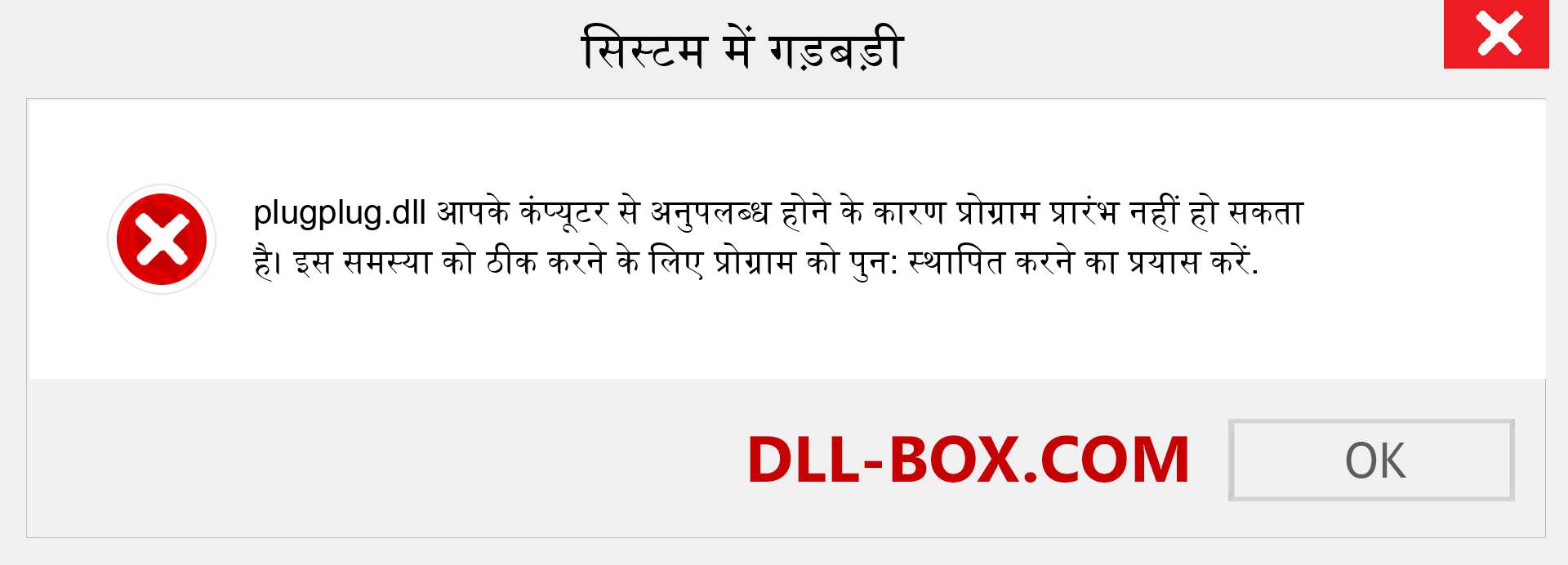 plugplug.dll फ़ाइल गुम है?. विंडोज 7, 8, 10 के लिए डाउनलोड करें - विंडोज, फोटो, इमेज पर plugplug dll मिसिंग एरर को ठीक करें