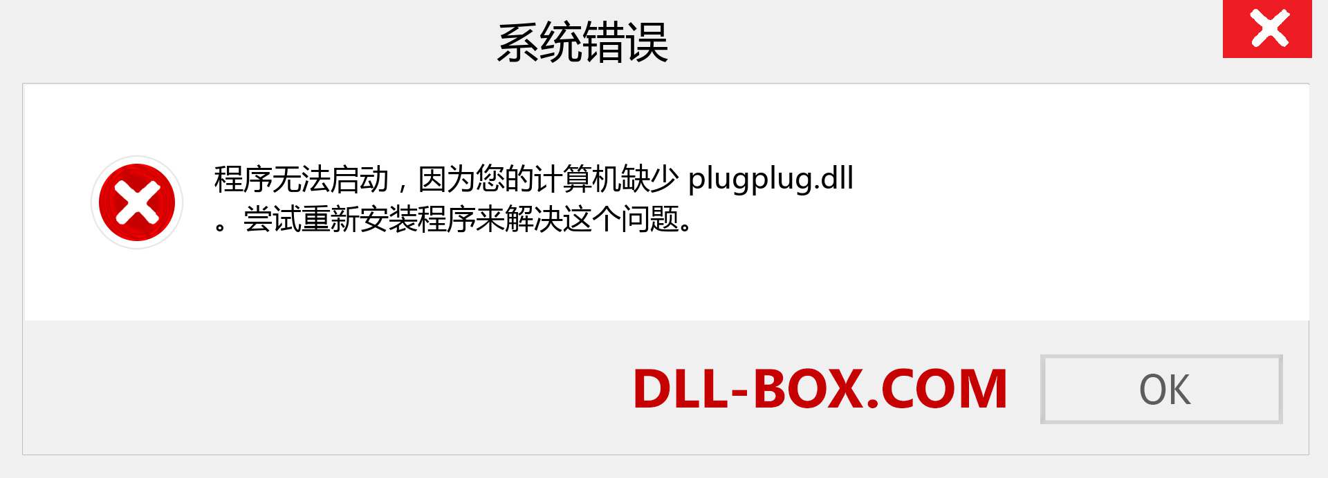 plugplug.dll 文件丢失？。 适用于 Windows 7、8、10 的下载 - 修复 Windows、照片、图像上的 plugplug dll 丢失错误